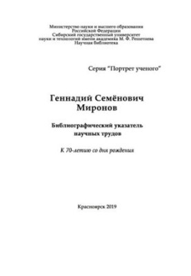 Миронов Геннадий Семенович: библиографический указатель научных трудов