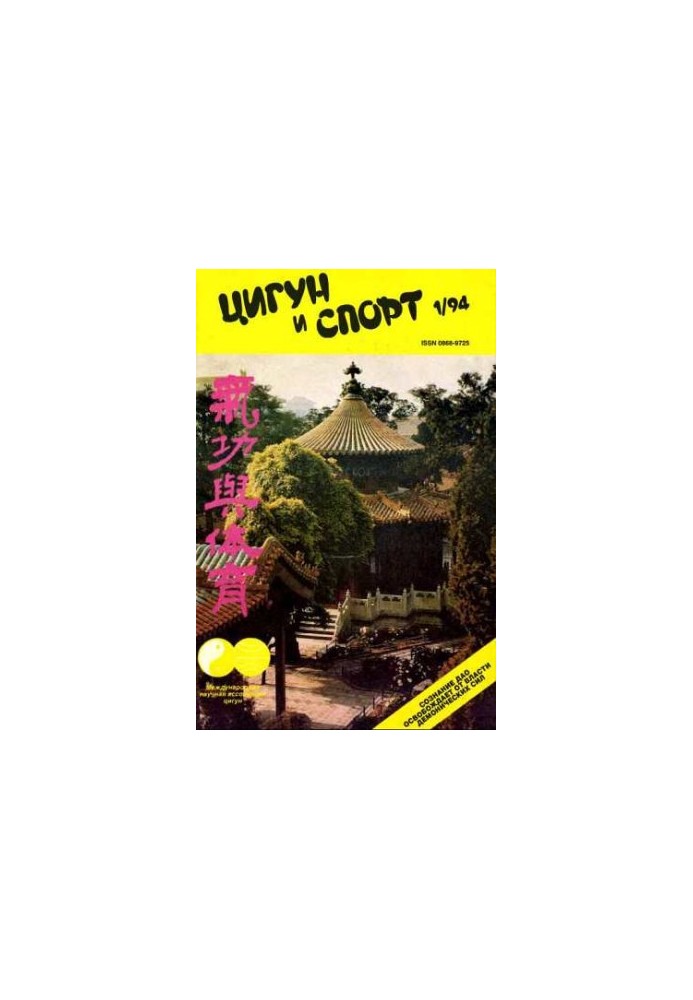 «Цигун и жизнь» («Цигун и спорт»)-01 (1994)