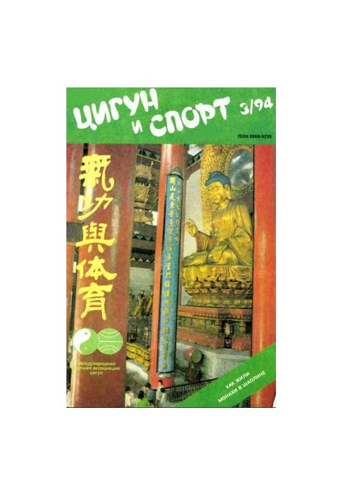 «Цигун и жизнь» («Цигун и спорт»)-03 (1994)