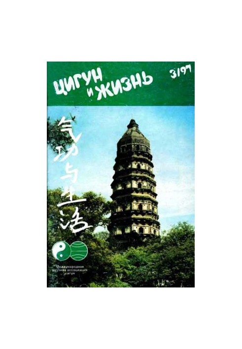 «Цигун и жизнь» («Цигун и спорт»)-03 (1997)