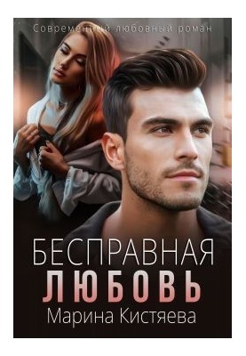 Безправна любов