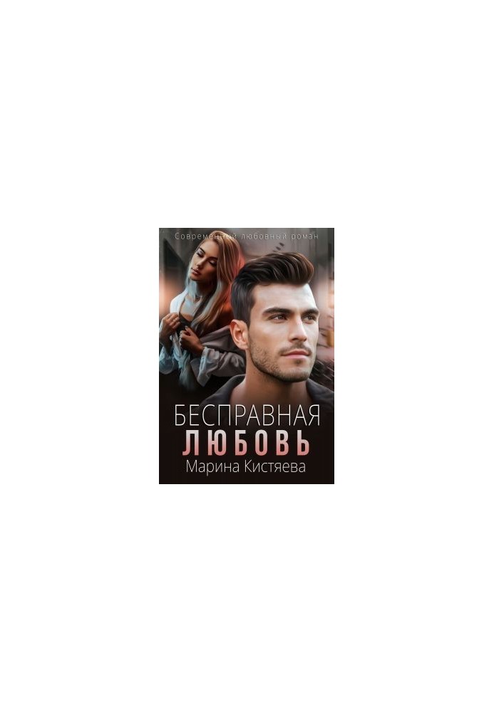 Безправна любов