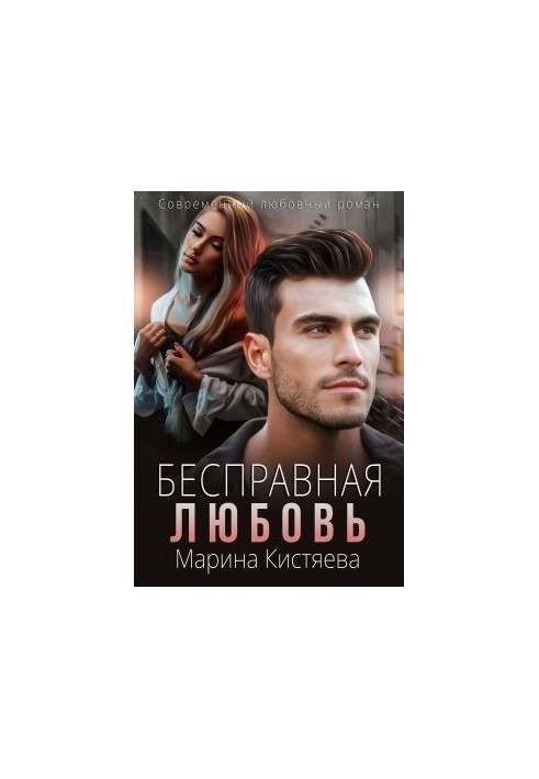 Безправна любов