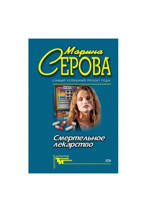 Смертельное лекарство