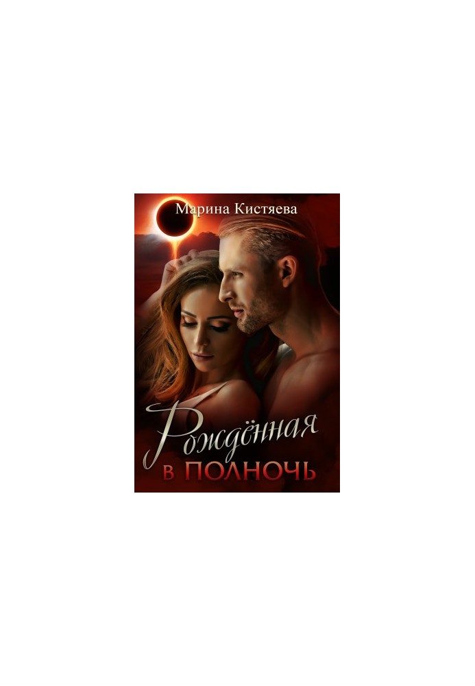 Рожденная в полночь