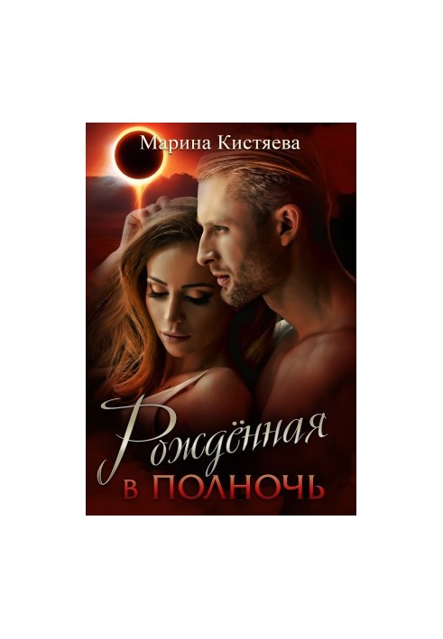 Рожденная в полночь