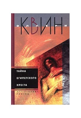 Тайна египетского креста