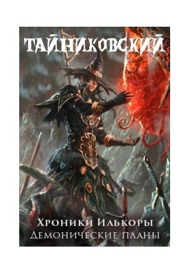 Хроніки Ількори. Демонічні плани