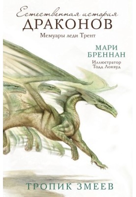 The natural history of dragons. Memoirs of Lady Trent. Tropic of Snakes