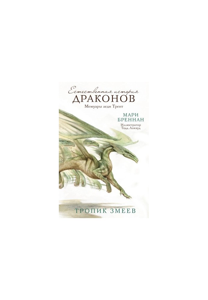 The natural history of dragons. Memoirs of Lady Trent. Tropic of Snakes