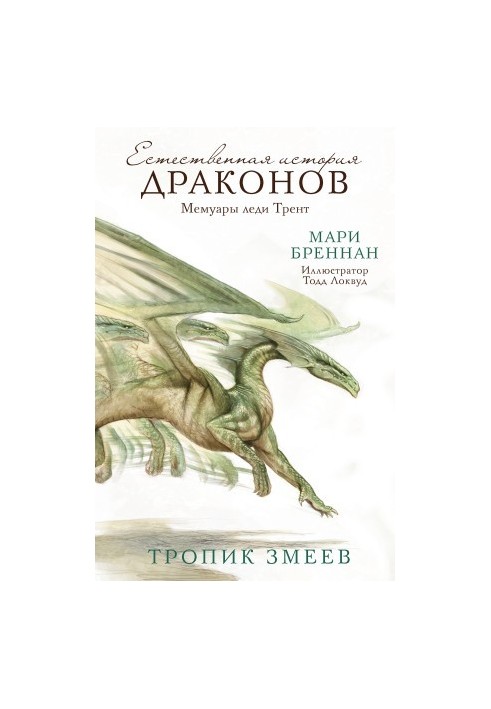 The natural history of dragons. Memoirs of Lady Trent. Tropic of Snakes