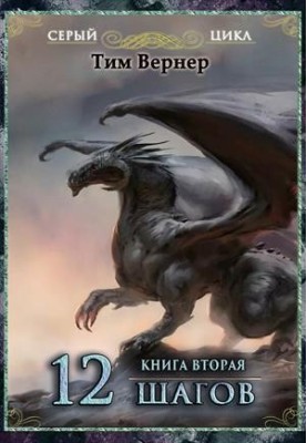 5. Twelve Steps. Book 2