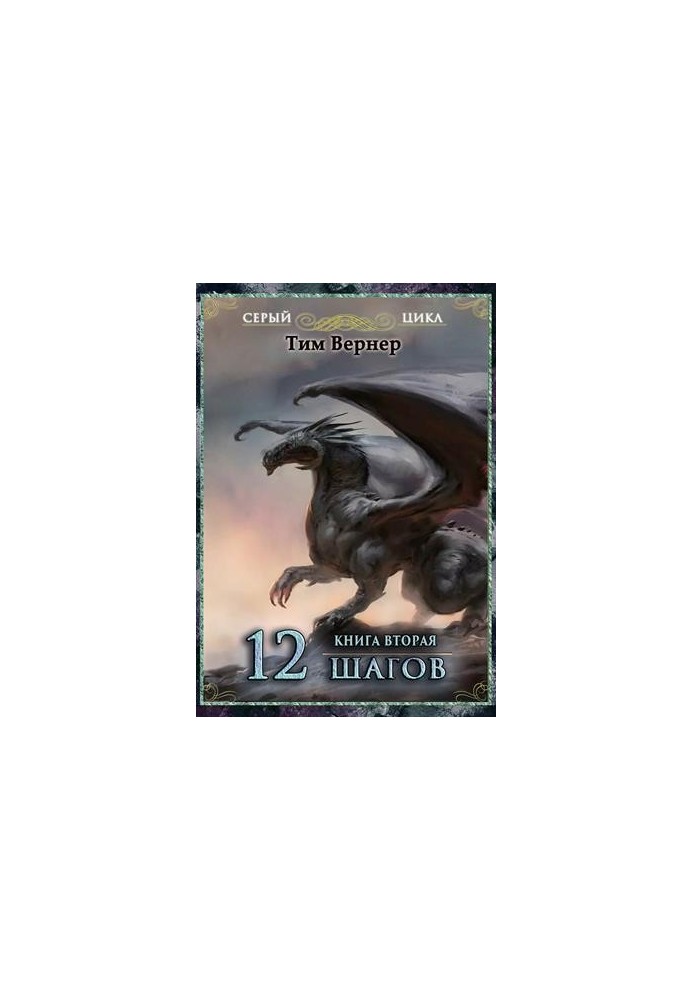 5. Twelve Steps. Book 2