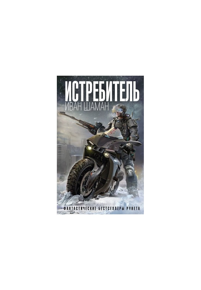 Истребитель