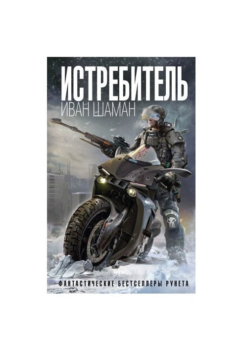 Истребитель