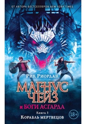 Магнус Чейз и боги Асгарда. Книга 3. Корабль мертвецов