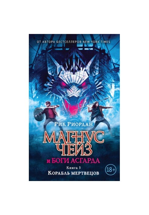Магнус Чейз и боги Асгарда. Книга 3. Корабль мертвецов