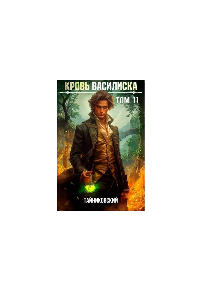 Кров Василиска. Книга XI