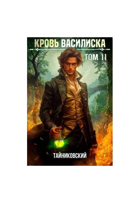Кров Василиска. Книга XI