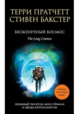 Бесконечный Космос