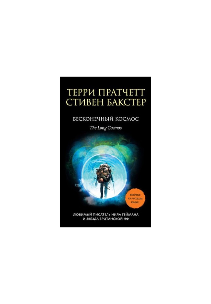 Бесконечный Космос