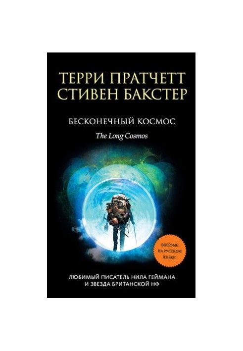 Бесконечный Космос