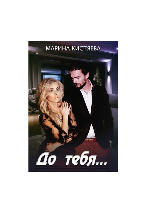 До тебя…
