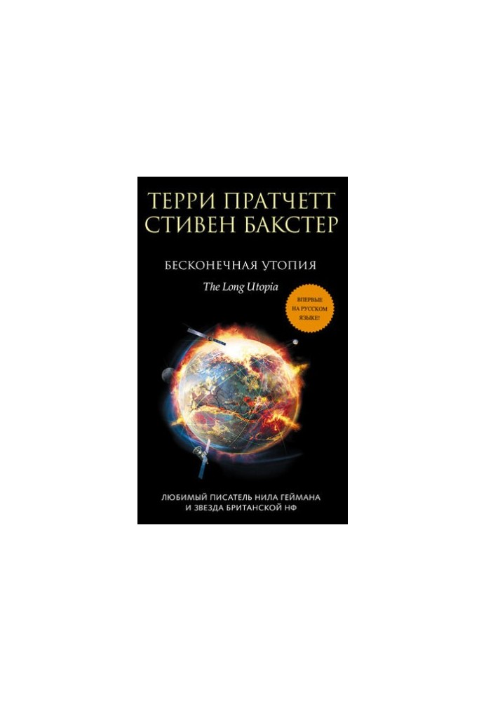 Безмежна утопія
