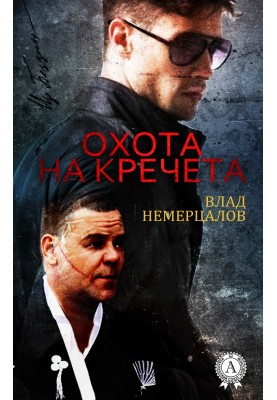 Полювання на Кречета