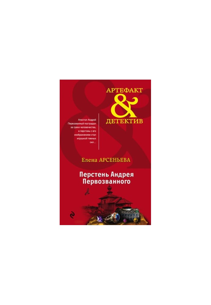 Перстень Андрія Первозванного