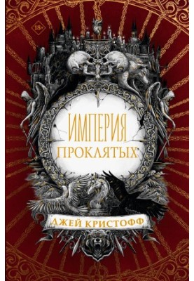 Empire of the Damned
