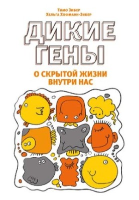 Дикі гени.