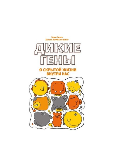 Дикі гени.