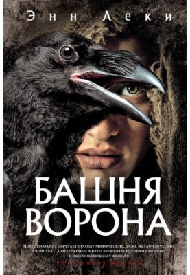 Вежа Ворона