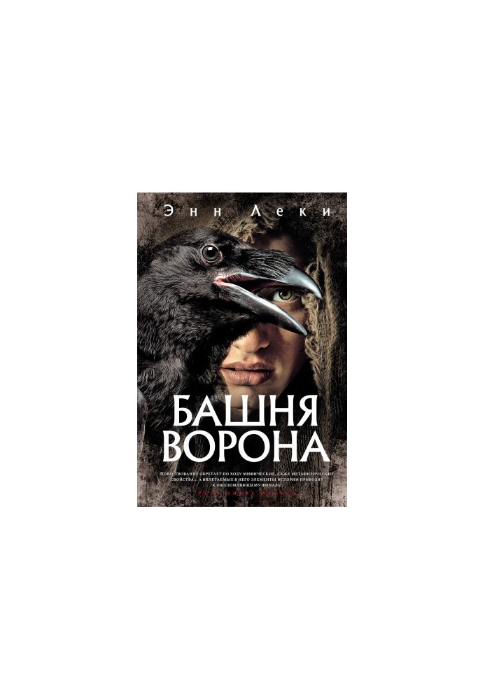 Вежа Ворона