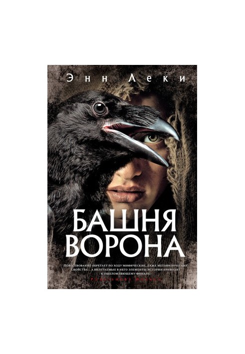 Вежа Ворона