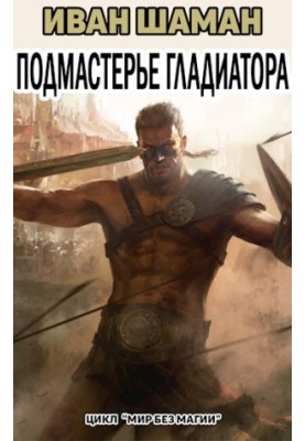 Gladiator's Apprenticeship (Part 3)