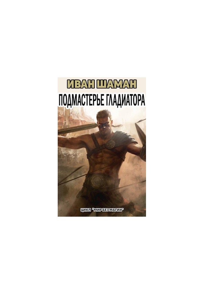 Gladiator's Apprenticeship (Part 3)