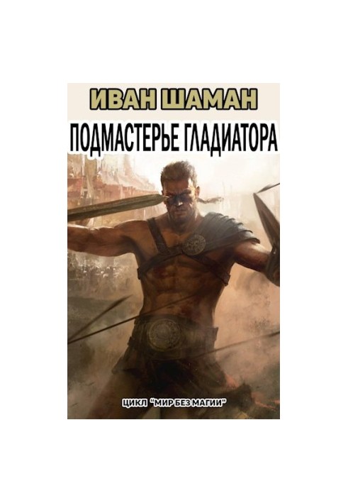 Gladiator's Apprenticeship (Part 3)