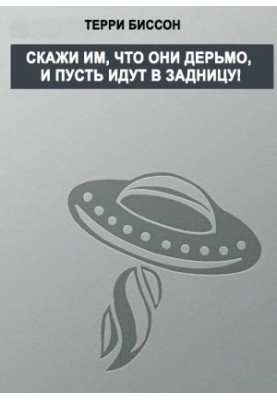 Скажіть їм, що вони нікчеми, і нехай ідуть куди подалі.
