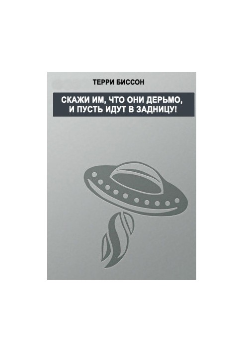 Скажіть їм, що вони нікчеми, і нехай ідуть куди подалі.