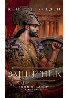 Захисник
