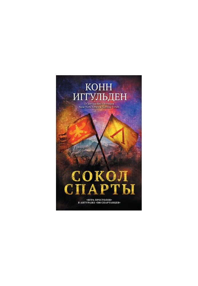 Сокіл Спарти