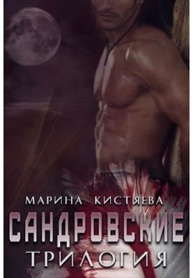 Сандровские. Трилогия (СИ)