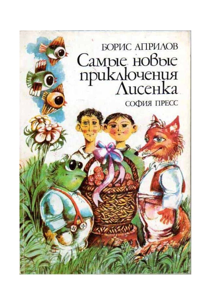 Самые новые приключения Лисенка