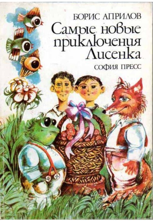 Самые новые приключения Лисенка