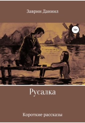 Русалка. Збірка оповідань