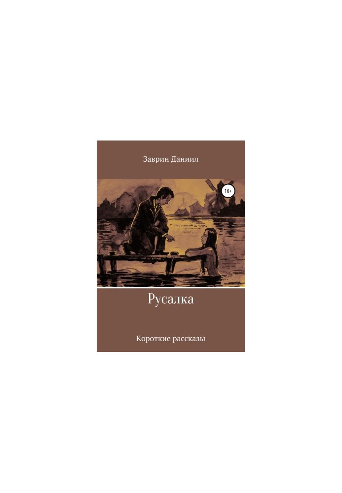 Русалка. Збірка оповідань