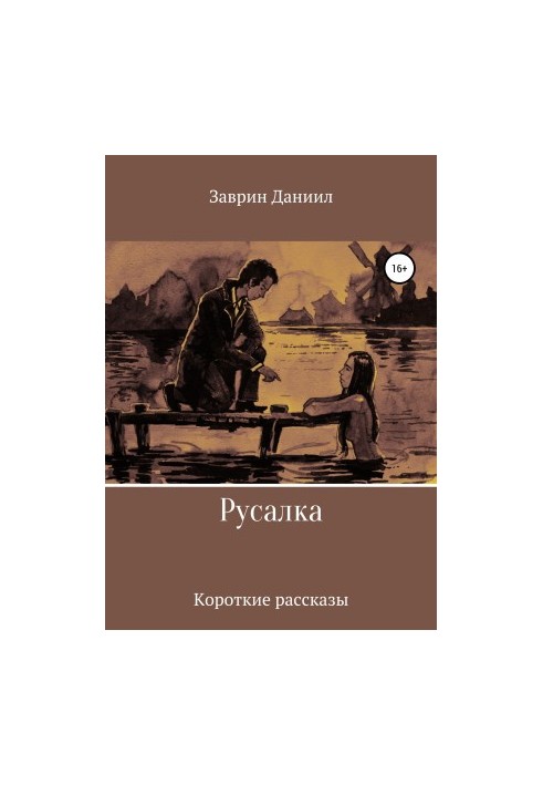 Русалка. Збірка оповідань