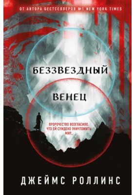Беззоряний вінок
